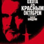 Охота За «Красным Октябрем» Постер