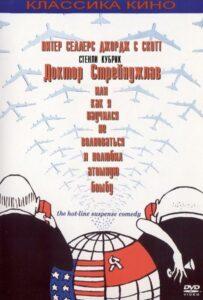 Доктор Стрейнджлав, или Как я научился не волноваться и полюбил атомную бомбу Смотреть Онлайн Фильм Бесплатно