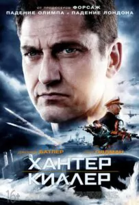 Хантер Киллер Смотреть Онлайн Фильм Бесплатно